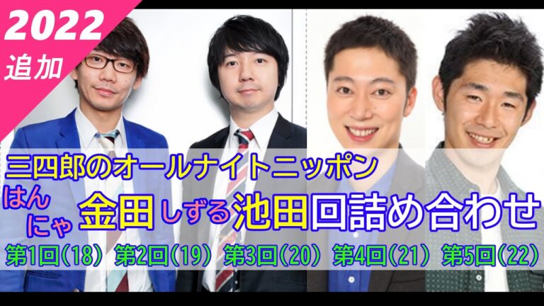 【三四郎のオールナイトニッポン】（全5回）はんにゃ金田・しずる池田回詰め合わせ【作業用】