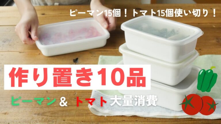 【作り置き10品】「ピーマン」を15個、「トマト」12個使い切り！