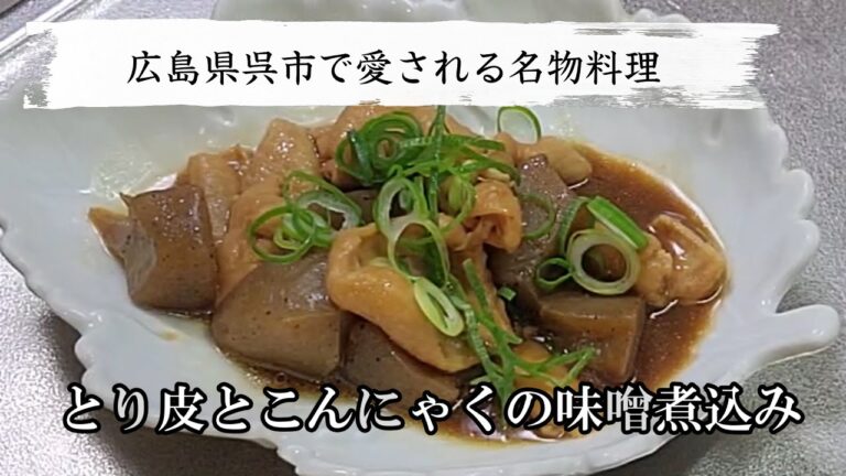 広島の呉市名物料理 とり皮とこんにゃくの味噌煮込み簡単レシピ！お酒がすすみます！