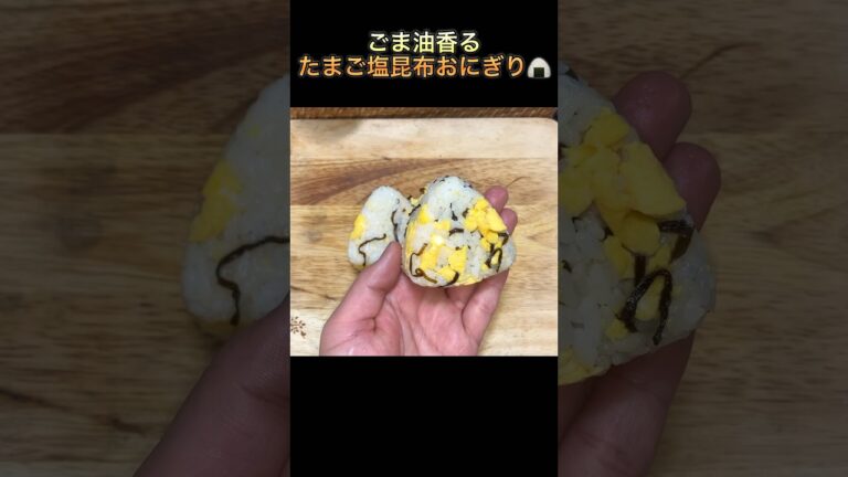 【たまご塩昆布おにぎり】#shorts #short #riceball #おにぎり