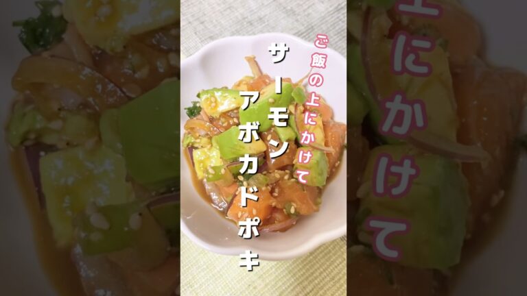 ご飯でもお酒のおつまみでも合う！【サーモンアボカドポキ】栄養士が作るサーモンレシピ　#shorts  #副菜レシピ #簡単レシピ