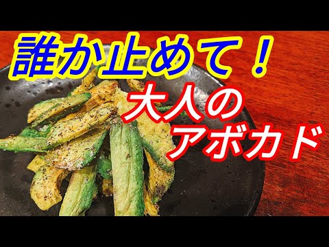 アボカドチップス（煎餅）の作り方！〇〇するだけでサックサクでアボカドの風味抜群のレシピ