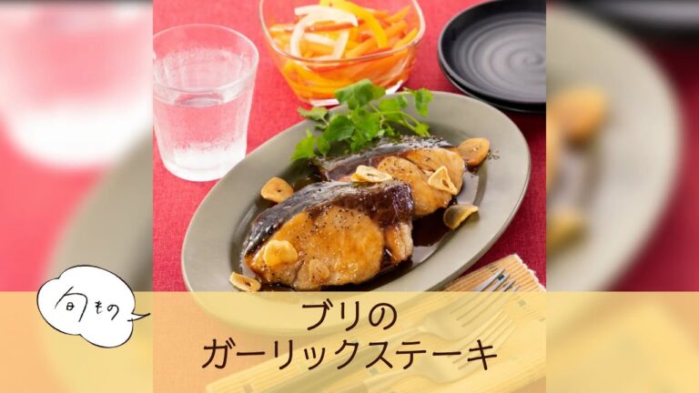 ブリのガーリックステーキ