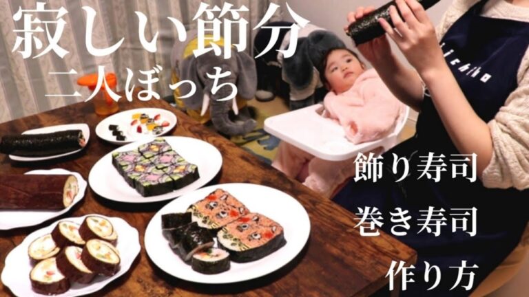 【2021年節分】飾り寿司、鬼寿司、巻き寿司作り方　一歳の女の子　夫は離れて暮らしています
