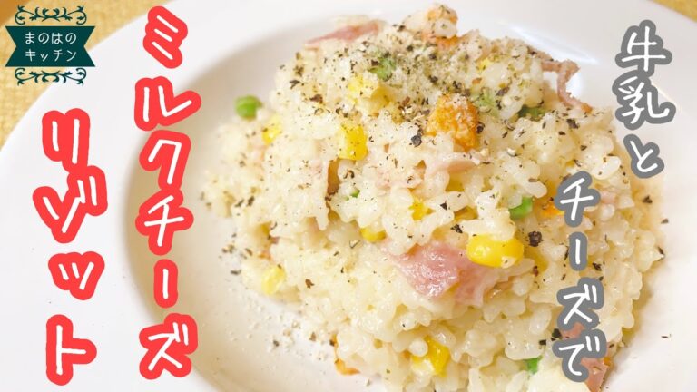 【牛乳で作るリゾット！】レンジで簡単ミルクチーズリゾットの作り方♪