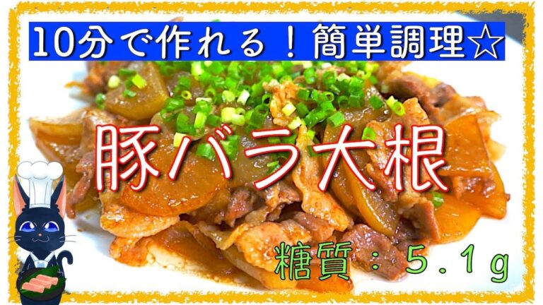 【爆速レシピ】10分で作れる「スピード豚バラ大根」の作り方【糖質制限】diabetes low carbohydrate recipe
