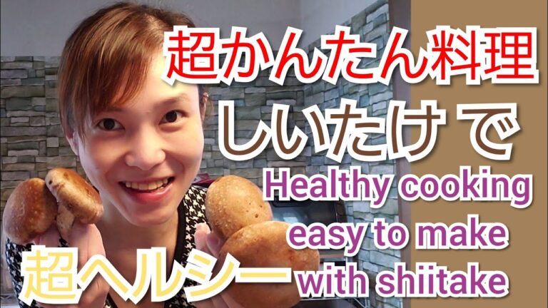 【超簡単ヘルシー料理動画】しいたけを使って、手間なし10分料理🍳 healthy cooking in only 10minutes