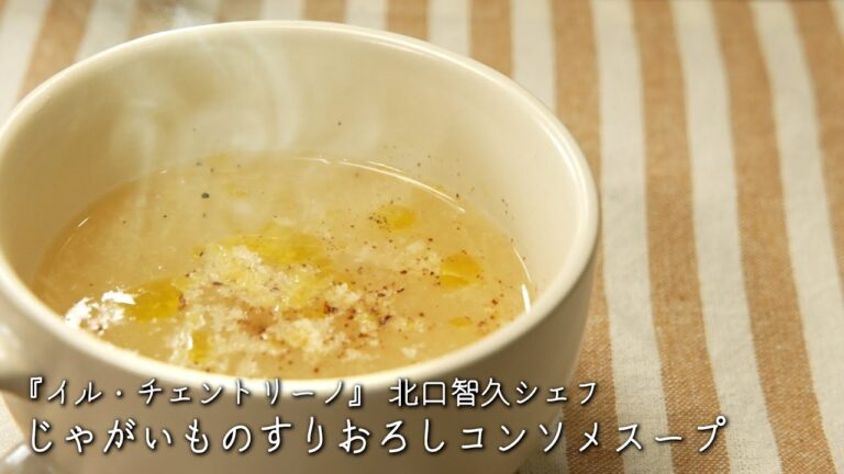 じゃがいものすりおろしコンソメスープ【イル・チェントリーノ/北口智久シェフ】