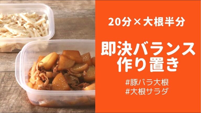 大根簡単レシピ｜時短！20分で煮物とサラダを作り置き｜管理栄養士が作るよ！