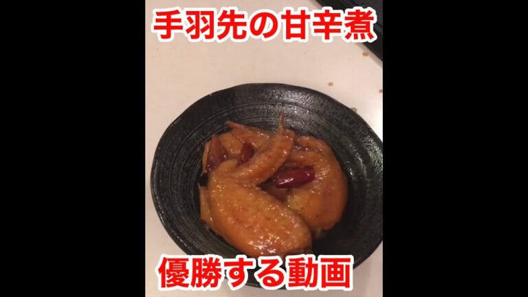 マル秘テクを限定公開？！手羽先の甘辛煮  #shorts