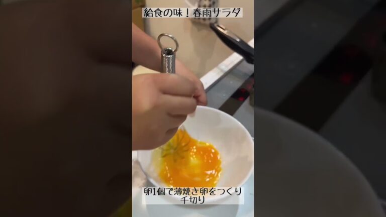 給食の味！こどもも大好き！春雨サラダ