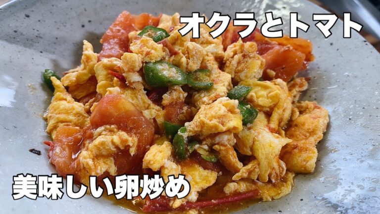 【オクラとトマト】美味しい卵炒めは味付けもかんたんです！【もう一品欲しい時にどうぞ】