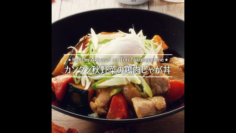 カンタン秋野菜の鶏肉じゃが丼