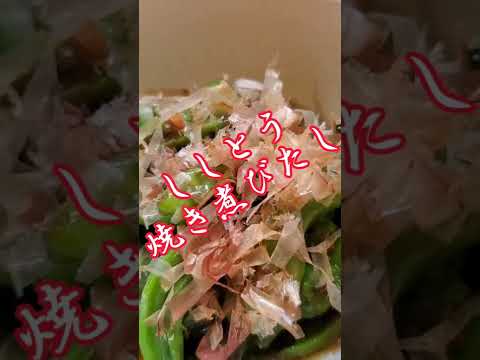 【ちょこっとおつまみ】#69 ししとうでちょこっと❇ ししとう焼き煮びたし✴ たまに辛いの当たる喜び❇