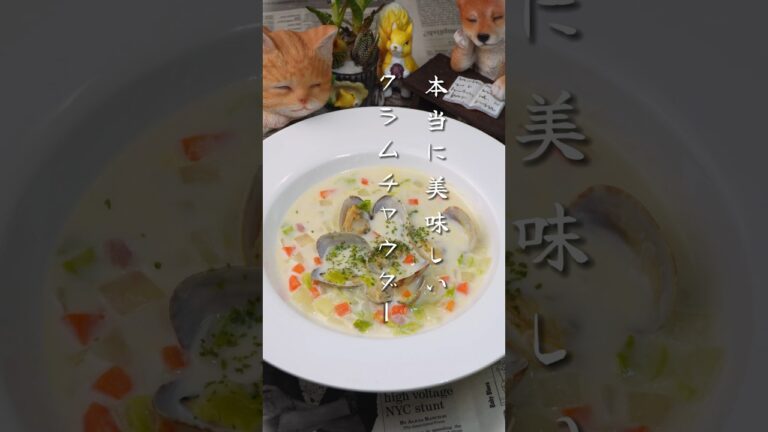 本当に美味しいクラムチャウダー