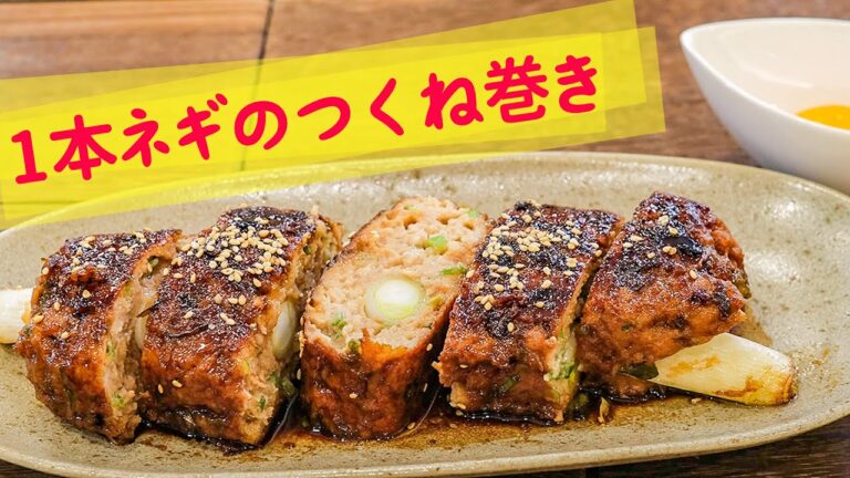 【豪快に温活】1本ネギのつくね巻き