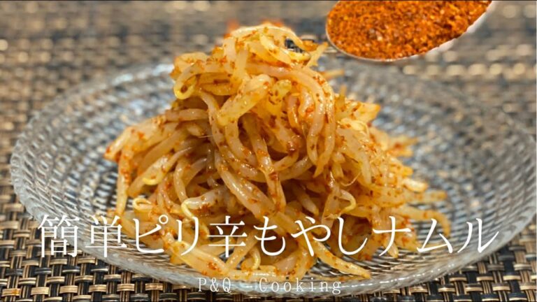 レンジで3分。簡単ピリ辛もやしナムルと黒胡椒メンマ【おつまみ】