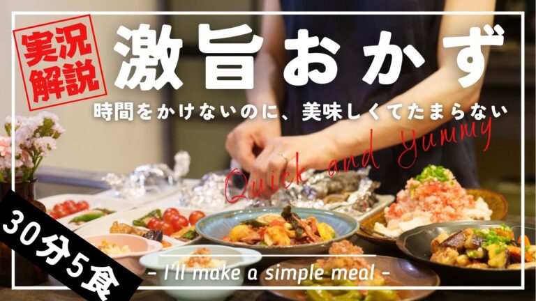 【実況】多忙な女医が30分で簡単完璧な5品のおかずを作る（子ども4人）