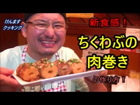 ちくわぶの肉巻きの作り方!