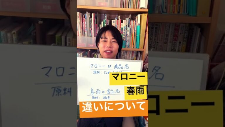どちらもダイエット食品！マロニーと春雨の違いは何でしょう？#shorts #食育アドバイザー #吹田市
