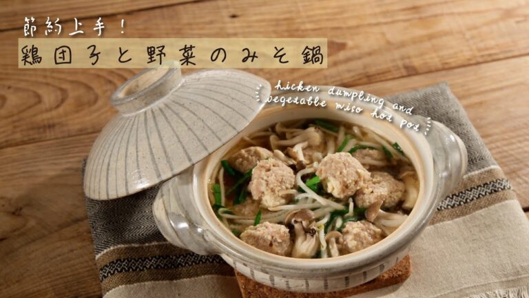 節約上手！鶏団子と野菜のみそ鍋【きちんとキッチンbydaiei】