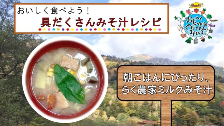 具だくさんみそ汁レシピ「朝ごはんにぴったり、らく農家ミルクみそ汁」