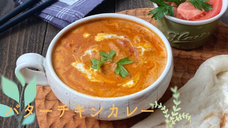 お家で簡単！極上バターチキンカレー！