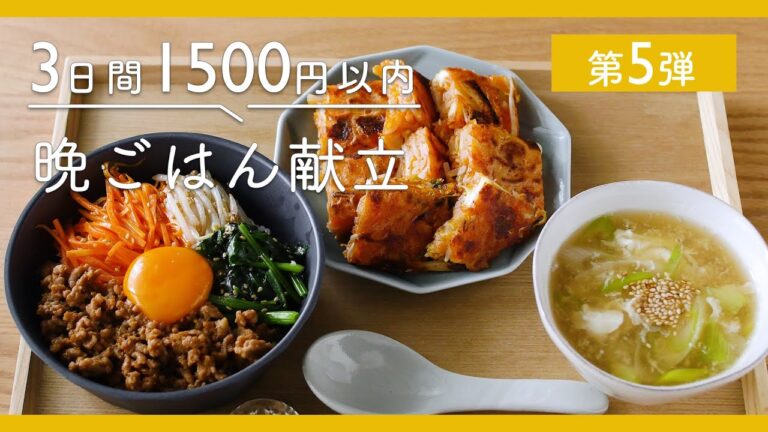 【第5弾！1500円以内で3日分節約献立】豚こま肉豆腐定食・甘辛チキン定食・ビビン丼定食