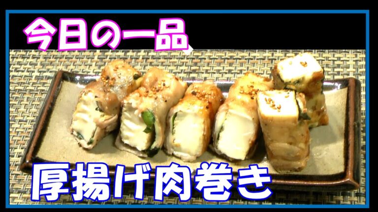 お弁当の一品、お酒のつまみに最高／厚揚げ肉巻き／052