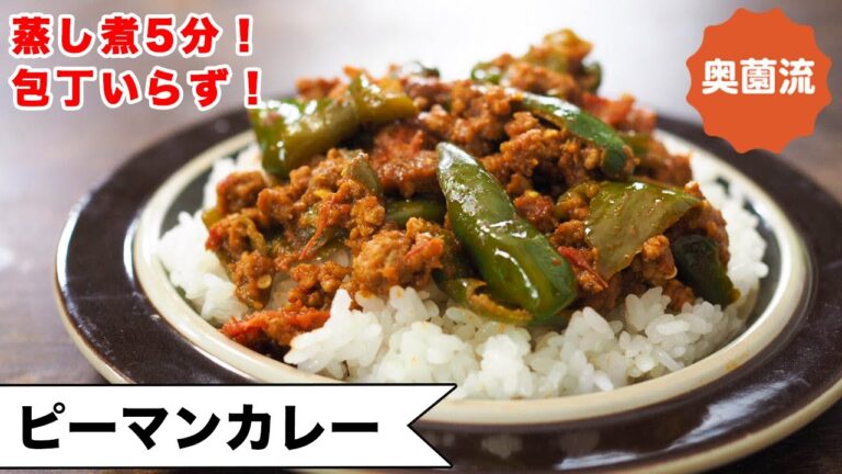 蒸し煮5分！包丁いらず！やわらかピーマンがめちゃ旨い、夏カレーの決定版！＜ピーマンカレー＞
