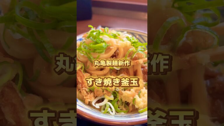 丸亀製麺新作✨牛すき釜玉🔥甘くて濃いお肉に卵を絡ませて食べよう味変に生姜を入れオススメ🙌#グルメ #新作 #丸亀製麺 #飯テロ #うどん