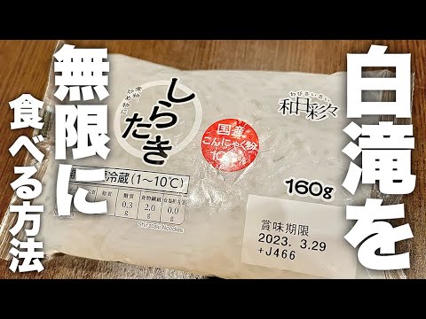 いくらあっても足りない無限に食べれる常備菜！やみつき鶏白滝の作り方！