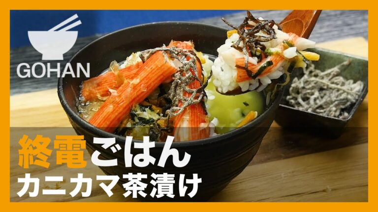 【終電ごはん第49弾】『カニカマ茶漬け』の作り方 【男飯】