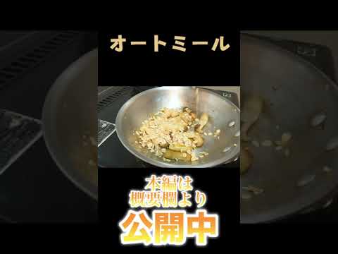 【お弁当レシピ】悪魔的な美味しさ！オートミールで作るキノコとトマトのリゾット！#short