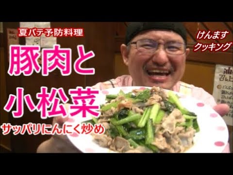 小松菜と豚肉のサッパリにんにく炒めの作り方！