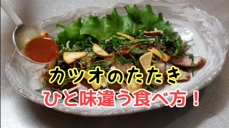 いつもと違うカツオのたたきの食べ方