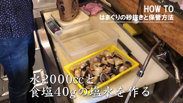 はまぐりの砂抜きと保管方法 魚動画