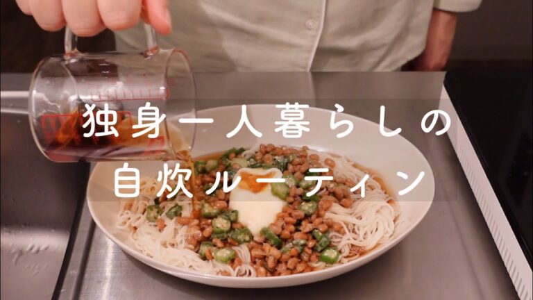 【vlog // 独身一人暮らしの自炊ルーティン】ネバネバオクラ納豆そうめんを作って食べる、今日のつくりおき一品「きゅうりの辛子漬け」