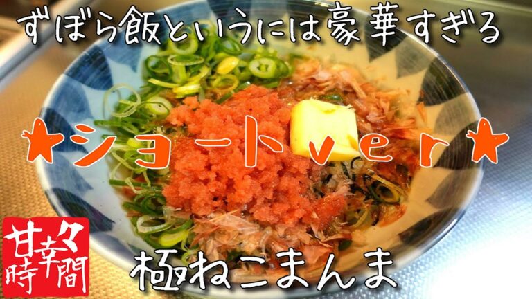 【ねこまんま】かつお節、辛子明太子にバターしょうゆで、豪華すぎる極ねこまんまの完成です #shorts