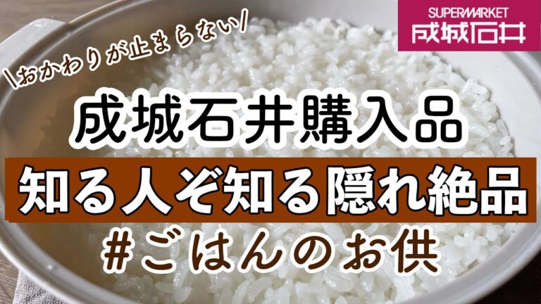 【成城石井保存版】元店長が教える知る人ぞ知るおすすめ商品🍚おかわりが止まらないご飯のお供✨リピート/ロングセラー/定番人気商品