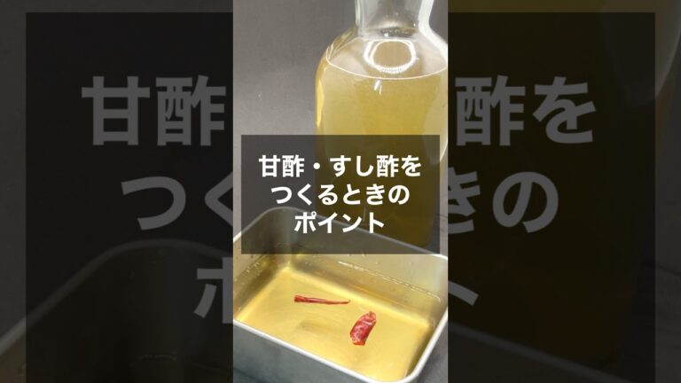 甘酢・すし酢をつくるときのポイント#shorts