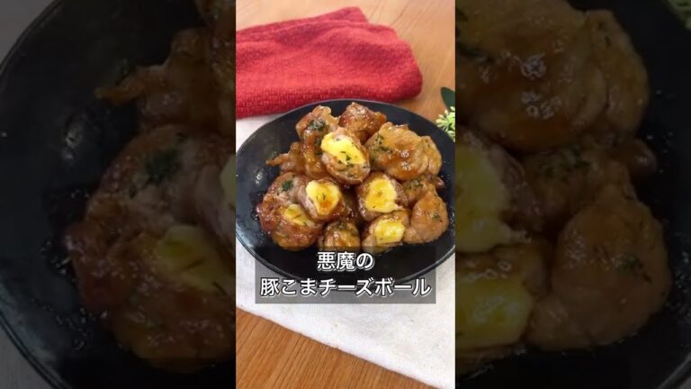 悪魔の豚こまチーズボール