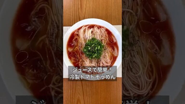 【ジュースで簡単！冷製トマトそうめん】