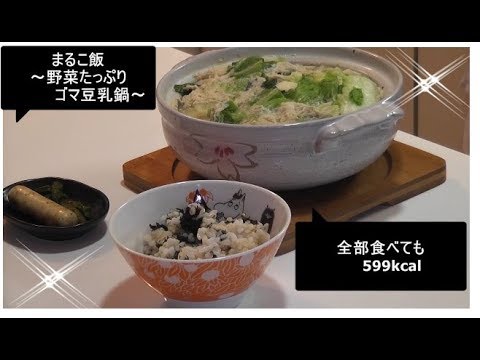 まるこ飯～野菜たっぷりゴマ豆乳鍋～
