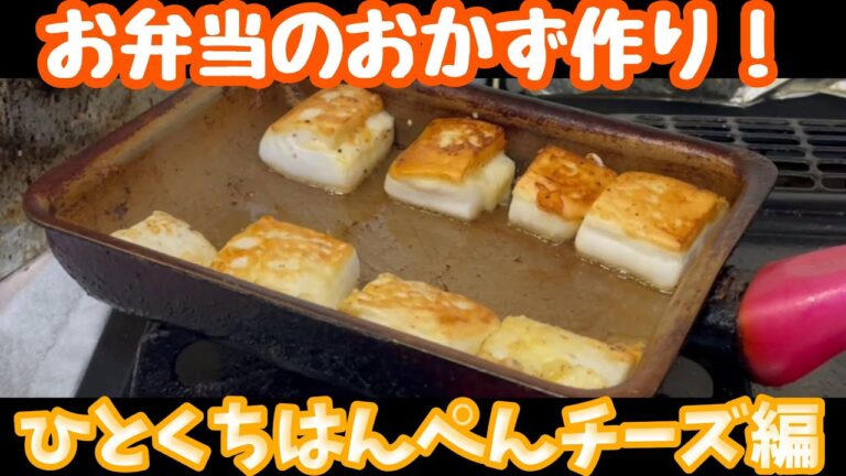 【お弁当のおかず】激ウマ！チーズ入り焼きはんぺんを作る！！【作り置き】