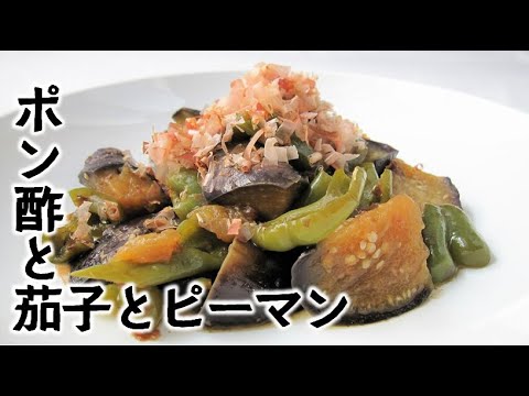 ポン酢で茄子とピーマンのレンジ蒸し