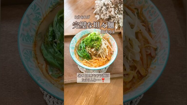 麻婆豆腐の素de坦々麺🍜簡単だけど完璧よ✌️暑い日に食べる辛い坦々麺🌶癖になるのよね〜。めちゃくちゃ美味しいから試してみてね♡#麻婆豆腐の素#坦々麺#麻婆豆腐の素アレンジ#アレンジレシピ#簡単