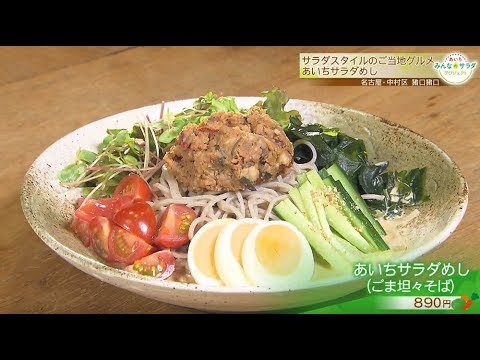 ごま坦々そばの「あいちサラダめし」｜あいち みんなのサラダ