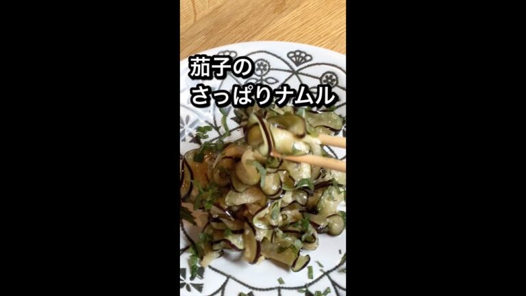茄子のナムルがあっさり旨い！ #shorts