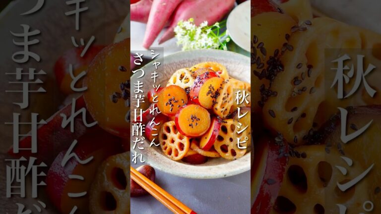 【れんこんシャキッとさつま芋甘酢だれ炒め】秋野菜はコレ！ #簡単レシピ #料理 #shorts #レシピ #料理動画 #節約 #作り置き #ヘルシー #お弁当 #簡単料理 #recipe #時短#簡単